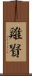 雞貴 Scroll