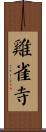 雞雀寺 Scroll