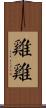 雞雞 Scroll
