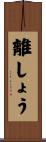 離しょう Scroll