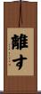 離す Scroll