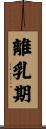 離乳期 Scroll
