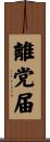 離党届 Scroll