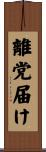 離党届け Scroll