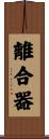 離合器 Scroll