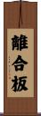 離合板 Scroll