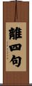 離四句 Scroll