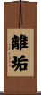 離垢 Scroll