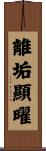 離垢顯曜 Scroll