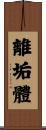 離垢體 Scroll
