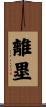 離塁 Scroll