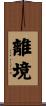離境 Scroll