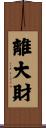 離大財 Scroll