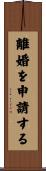 離婚を申請する Scroll