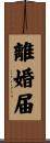 離婚届 Scroll