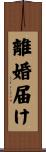 離婚届け Scroll