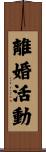 離婚活動 Scroll