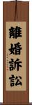 離婚訴訟 Scroll