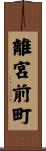離宮前町 Scroll