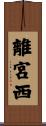 離宮西 Scroll