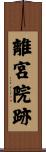 離宮院跡 Scroll