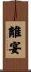 離宴 Scroll