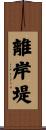 離岸堤 Scroll