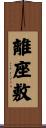 離座敷 Scroll