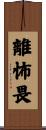 離怖畏 Scroll