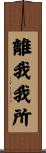 離我我所 Scroll