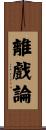 離戲論 Scroll