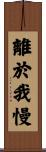 離於我慢 Scroll