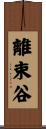 離束谷 Scroll