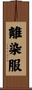 離染服 Scroll