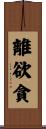 離欲貪 Scroll