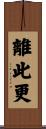 離此更 Scroll