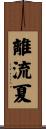 離流夏 Scroll