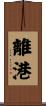 離港 Scroll