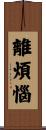 離煩惱 Scroll