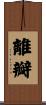 離瓣 Scroll