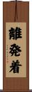 離発着 Scroll