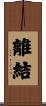 離結 Scroll