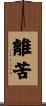 離苦 Scroll