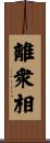 離衆相 Scroll