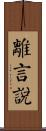離言說 Scroll