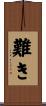 難き Scroll