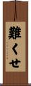 難くせ Scroll