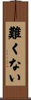 難くない Scroll