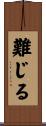 難じる Scroll
