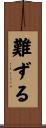 難ずる Scroll